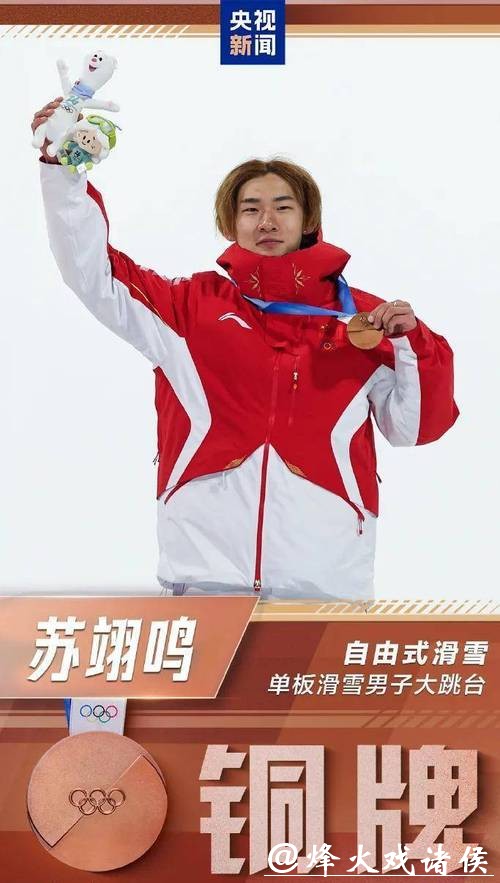 米兰冬奥会丨中国队收获首枚奖牌 苏翊鸣：拿到奖牌我很自豪