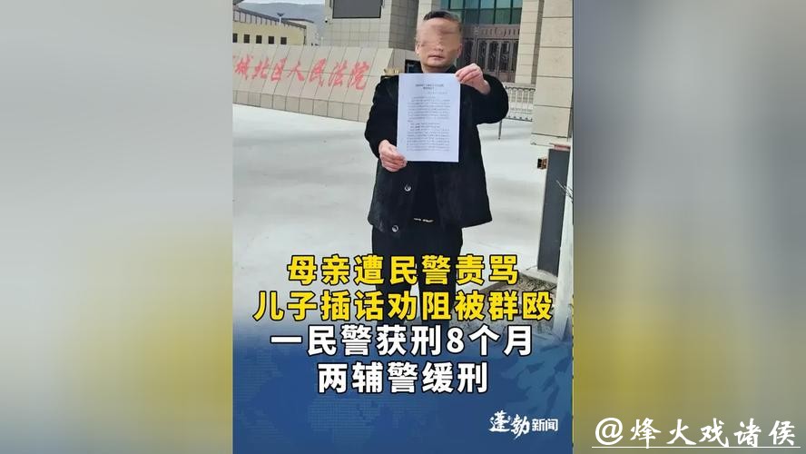 一民警获刑8个月、两辅警缓刑!“母亲遭民警责骂儿子劝阻被群殴”案维持原判 一民警获刑8个月、两辅警缓刑!“母亲遭民警责骂儿子劝阻被群殴”案维持原判