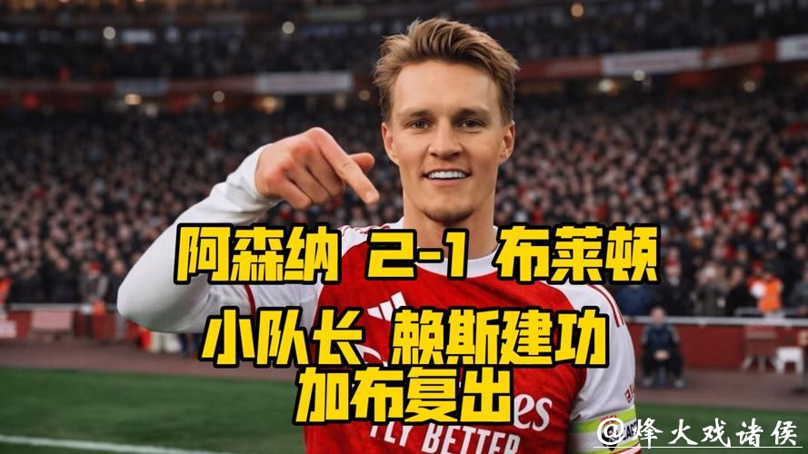 英超-厄德高破门赖斯造乌龙 阿森纳2-1力克布赖顿 英超-厄德高破门赖斯造乌龙 阿森纳2-1力克布赖顿